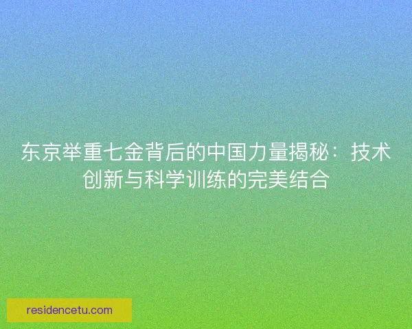 东京举重七金背后的中国力量揭秘：技术创新与科学训练的完美结合