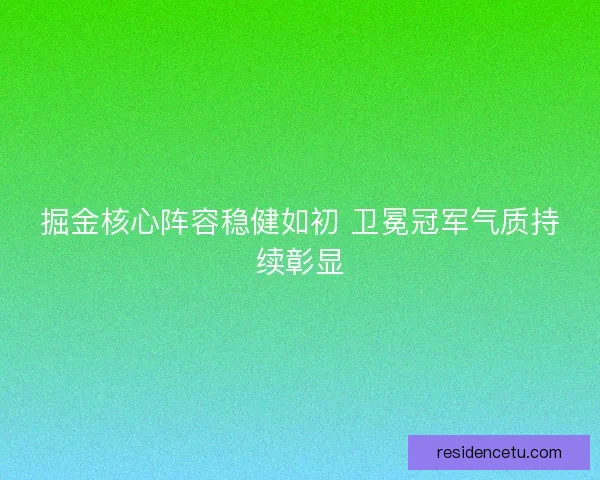 掘金核心阵容稳健如初 卫冕冠军气质持续彰显