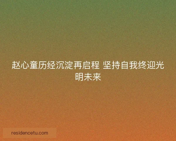赵心童历经沉淀再启程 坚持自我终迎光明未来