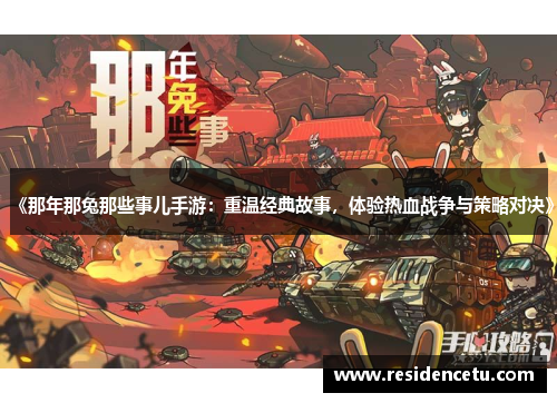 《那年那兔那些事儿手游：重温经典故事，体验热血战争与策略对决》