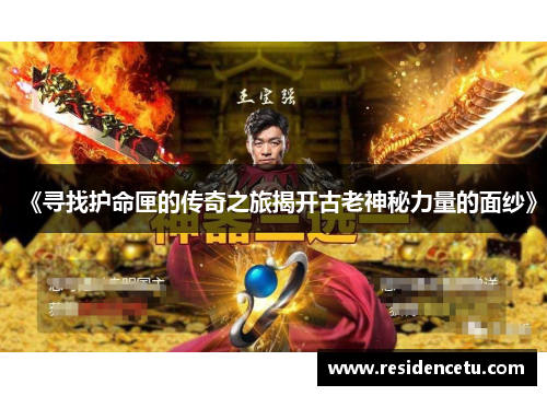 《寻找护命匣的传奇之旅揭开古老神秘力量的面纱》