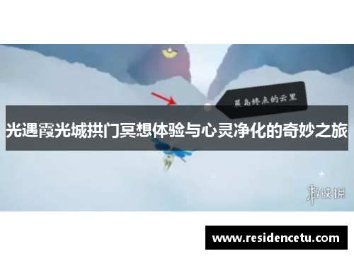 光遇霞光城拱门冥想体验与心灵净化的奇妙之旅