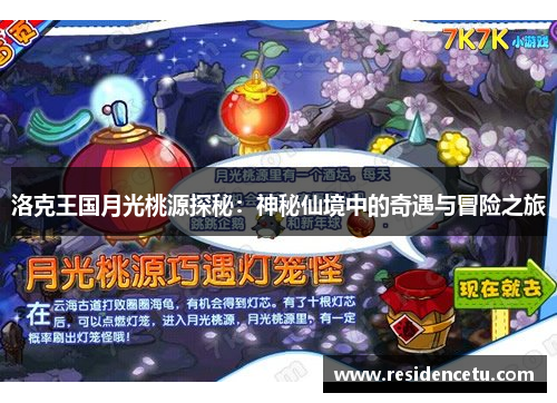 洛克王国月光桃源探秘：神秘仙境中的奇遇与冒险之旅
