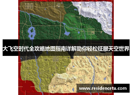 大飞空时代全攻略地图指南详解助你轻松征服天空世界