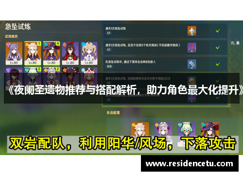 《夜阑圣遗物推荐与搭配解析，助力角色最大化提升》