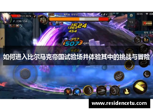 如何进入比尔马克帝国试验场并体验其中的挑战与冒险