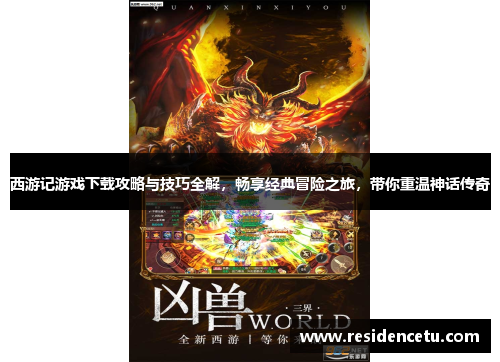 西游记游戏下载攻略与技巧全解，畅享经典冒险之旅，带你重温神话传奇