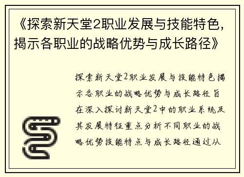 《探索新天堂2职业发展与技能特色，揭示各职业的战略优势与成长路径》