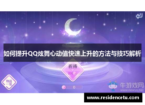 如何提升QQ炫舞心动值快速上升的方法与技巧解析