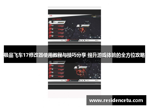 极品飞车17修改器使用教程与技巧分享 提升游戏体验的全方位攻略