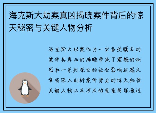 海克斯大劫案真凶揭晓案件背后的惊天秘密与关键人物分析