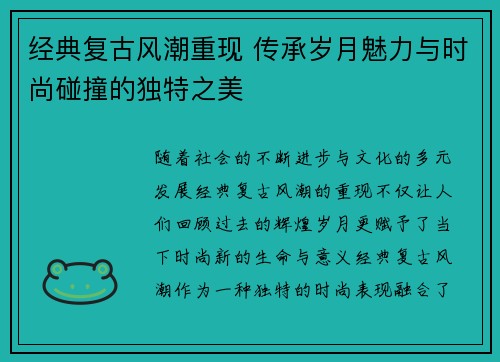 经典复古风潮重现 传承岁月魅力与时尚碰撞的独特之美