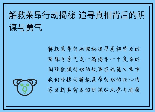 解救莱昂行动揭秘 追寻真相背后的阴谋与勇气