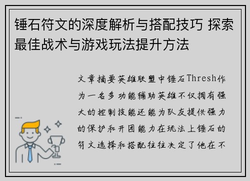 锤石符文的深度解析与搭配技巧 探索最佳战术与游戏玩法提升方法