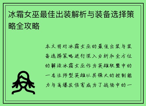 冰霜女巫最佳出装解析与装备选择策略全攻略