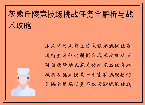 灰熊丘陵竞技场挑战任务全解析与战术攻略