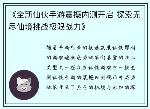 《全新仙侠手游震撼内测开启 探索无尽仙境挑战极限战力》