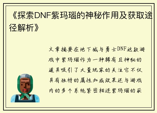 《探索DNF紫玛瑙的神秘作用及获取途径解析》