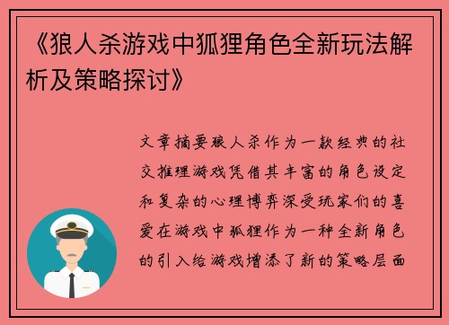 《狼人杀游戏中狐狸角色全新玩法解析及策略探讨》