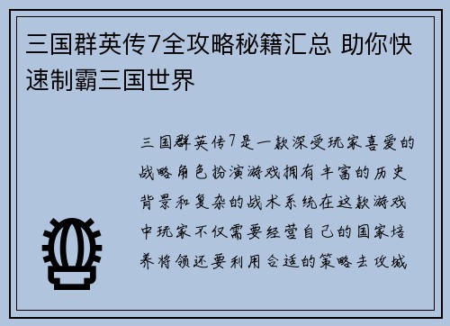 三国群英传7全攻略秘籍汇总 助你快速制霸三国世界