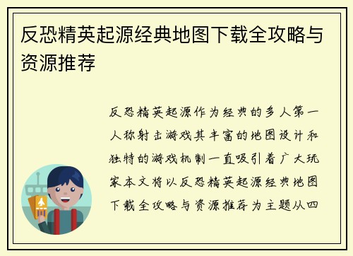 反恐精英起源经典地图下载全攻略与资源推荐