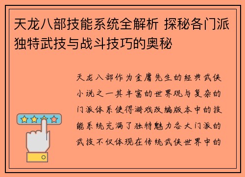 天龙八部技能系统全解析 探秘各门派独特武技与战斗技巧的奥秘