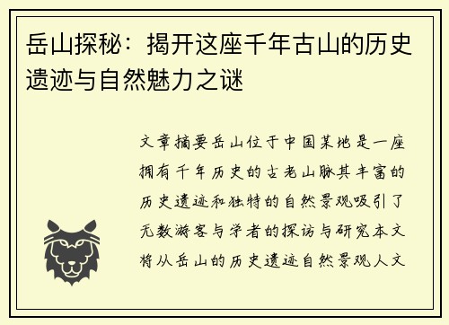 岳山探秘：揭开这座千年古山的历史遗迹与自然魅力之谜