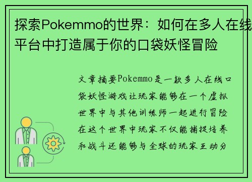 探索Pokemmo的世界：如何在多人在线平台中打造属于你的口袋妖怪冒险