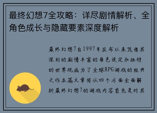 最终幻想7全攻略：详尽剧情解析、全角色成长与隐藏要素深度解析
