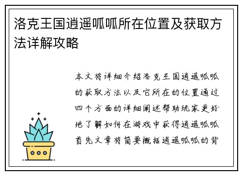 洛克王国逍遥呱呱所在位置及获取方法详解攻略