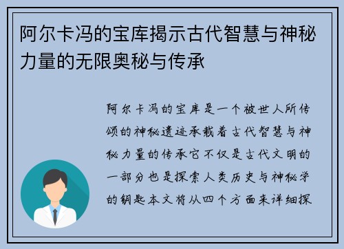 阿尔卡冯的宝库揭示古代智慧与神秘力量的无限奥秘与传承