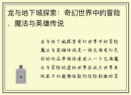 龙与地下城探索：奇幻世界中的冒险、魔法与英雄传说