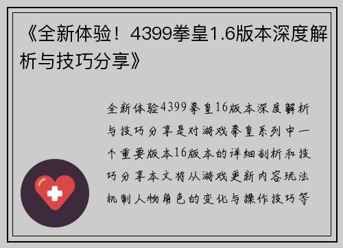 《全新体验！4399拳皇1.6版本深度解析与技巧分享》