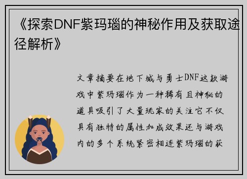《探索DNF紫玛瑙的神秘作用及获取途径解析》