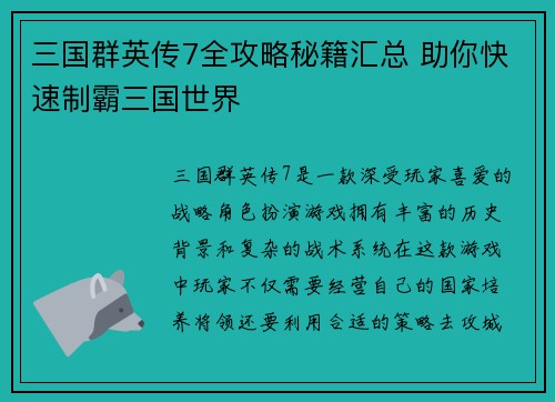 三国群英传7全攻略秘籍汇总 助你快速制霸三国世界
