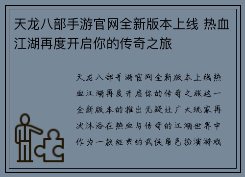 天龙八部手游官网全新版本上线 热血江湖再度开启你的传奇之旅