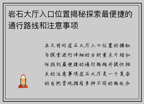 岩石大厅入口位置揭秘探索最便捷的通行路线和注意事项