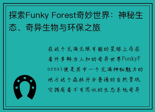 探索Funky Forest奇妙世界：神秘生态、奇异生物与环保之旅