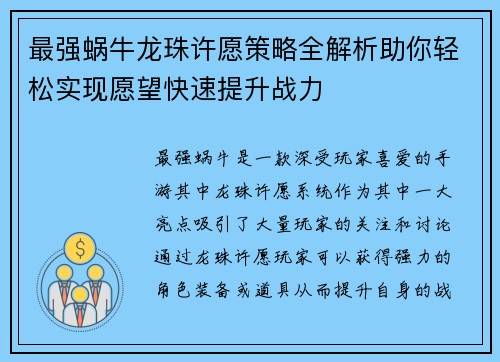 最强蜗牛龙珠许愿策略全解析助你轻松实现愿望快速提升战力