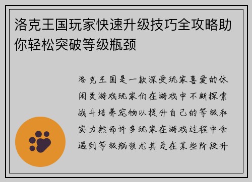 洛克王国玩家快速升级技巧全攻略助你轻松突破等级瓶颈