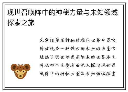 现世召唤阵中的神秘力量与未知领域探索之旅