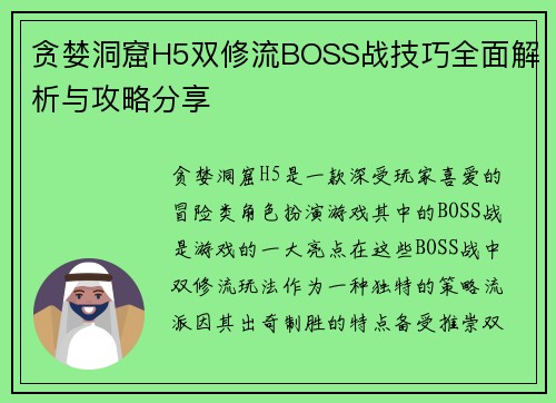 贪婪洞窟H5双修流BOSS战技巧全面解析与攻略分享