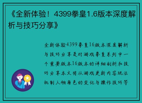 《全新体验！4399拳皇1.6版本深度解析与技巧分享》