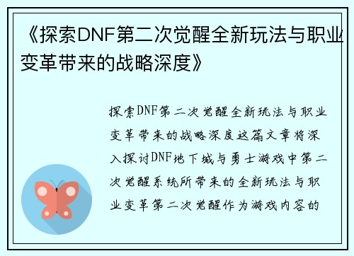 《探索DNF第二次觉醒全新玩法与职业变革带来的战略深度》