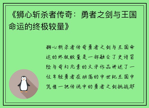 《狮心斩杀者传奇：勇者之剑与王国命运的终极较量》