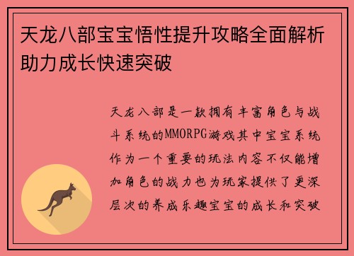天龙八部宝宝悟性提升攻略全面解析助力成长快速突破