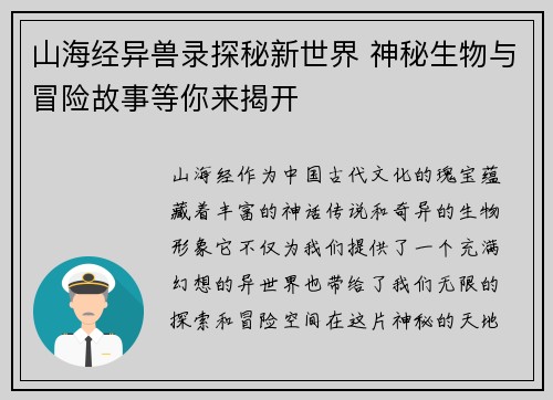 山海经异兽录探秘新世界 神秘生物与冒险故事等你来揭开