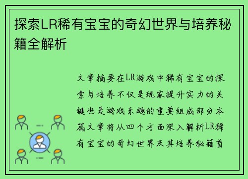 探索LR稀有宝宝的奇幻世界与培养秘籍全解析