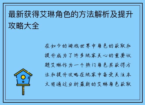 最新获得艾琳角色的方法解析及提升攻略大全