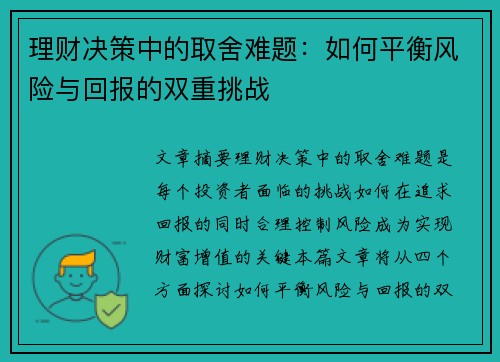 理财决策中的取舍难题：如何平衡风险与回报的双重挑战